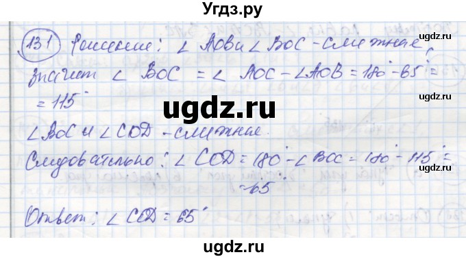 ГДЗ (Решебник) по геометрии 7 класс (рабочая тетрадь) Дудницын Ю.П. / задача номер / 131