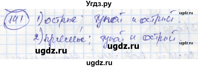 ГДЗ (Решебник) по геометрии 7 класс (рабочая тетрадь) Дудницын Ю.П. / задача номер / 141