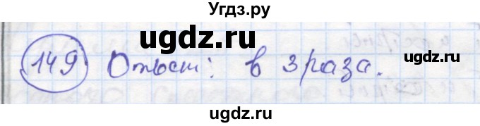 ГДЗ (Решебник) по геометрии 7 класс (рабочая тетрадь) Дудницын Ю.П. / задача номер / 149