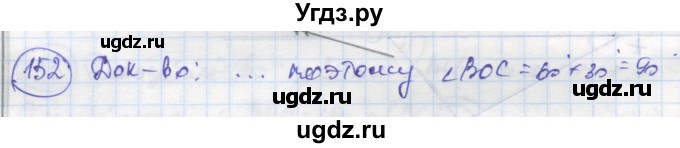 ГДЗ (Решебник) по геометрии 7 класс (рабочая тетрадь) Дудницын Ю.П. / задача номер / 152