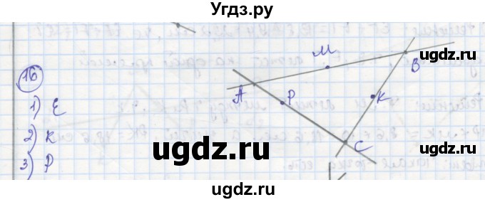 ГДЗ (Решебник) по геометрии 7 класс (рабочая тетрадь) Дудницын Ю.П. / задача номер / 16