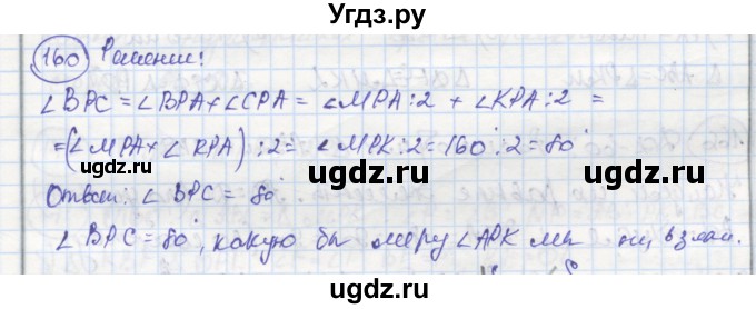 ГДЗ (Решебник) по геометрии 7 класс (рабочая тетрадь) Дудницын Ю.П. / задача номер / 160