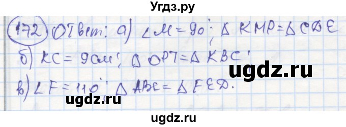 ГДЗ (Решебник) по геометрии 7 класс (рабочая тетрадь) Дудницын Ю.П. / задача номер / 172