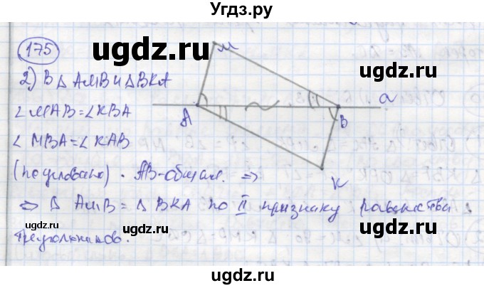 ГДЗ (Решебник) по геометрии 7 класс (рабочая тетрадь) Дудницын Ю.П. / задача номер / 175
