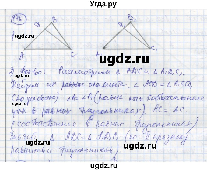 ГДЗ (Решебник) по геометрии 7 класс (рабочая тетрадь) Дудницын Ю.П. / задача номер / 176
