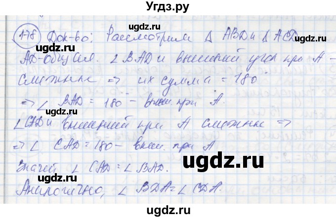 ГДЗ (Решебник) по геометрии 7 класс (рабочая тетрадь) Дудницын Ю.П. / задача номер / 178