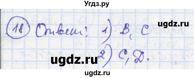ГДЗ (Решебник) по геометрии 7 класс (рабочая тетрадь) Дудницын Ю.П. / задача номер / 18