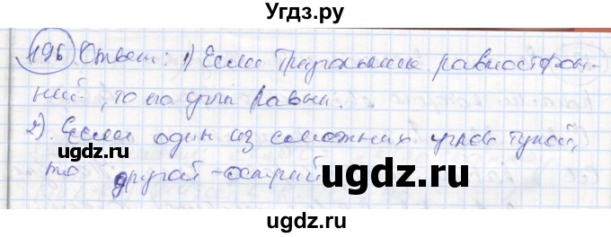 ГДЗ (Решебник) по геометрии 7 класс (рабочая тетрадь) Дудницын Ю.П. / задача номер / 196