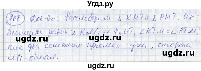 ГДЗ (Решебник) по геометрии 7 класс (рабочая тетрадь) Дудницын Ю.П. / задача номер / 208