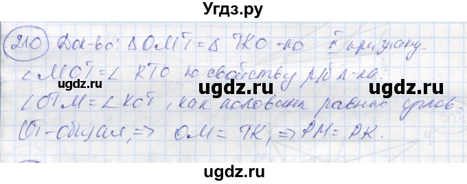 ГДЗ (Решебник) по геометрии 7 класс (рабочая тетрадь) Дудницын Ю.П. / задача номер / 210