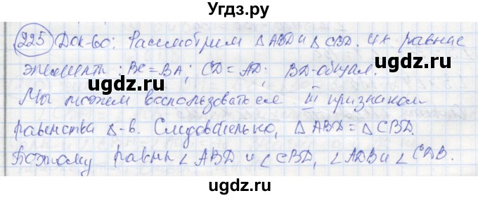 ГДЗ (Решебник) по геометрии 7 класс (рабочая тетрадь) Дудницын Ю.П. / задача номер / 225