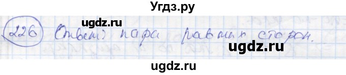 ГДЗ (Решебник) по геометрии 7 класс (рабочая тетрадь) Дудницын Ю.П. / задача номер / 226