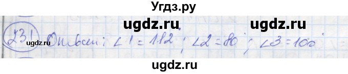 ГДЗ (Решебник) по геометрии 7 класс (рабочая тетрадь) Дудницын Ю.П. / задача номер / 231