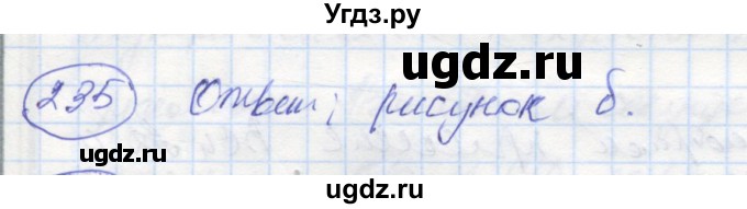 ГДЗ (Решебник) по геометрии 7 класс (рабочая тетрадь) Дудницын Ю.П. / задача номер / 235