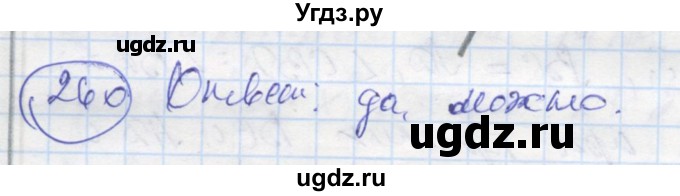 ГДЗ (Решебник) по геометрии 7 класс (рабочая тетрадь) Дудницын Ю.П. / задача номер / 260