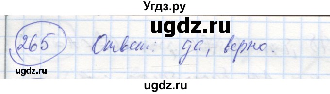 ГДЗ (Решебник) по геометрии 7 класс (рабочая тетрадь) Дудницын Ю.П. / задача номер / 265