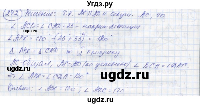 ГДЗ (Решебник) по геометрии 7 класс (рабочая тетрадь) Дудницын Ю.П. / задача номер / 272