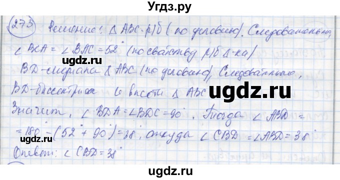 ГДЗ (Решебник) по геометрии 7 класс (рабочая тетрадь) Дудницын Ю.П. / задача номер / 273