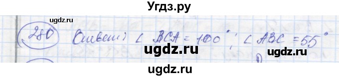 ГДЗ (Решебник) по геометрии 7 класс (рабочая тетрадь) Дудницын Ю.П. / задача номер / 280