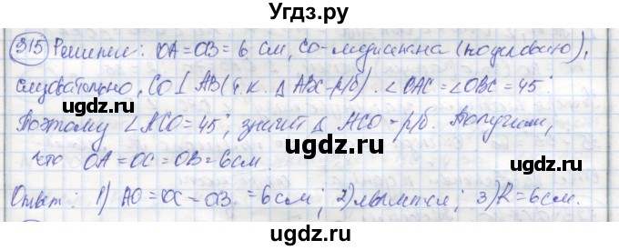ГДЗ (Решебник) по геометрии 7 класс (рабочая тетрадь) Дудницын Ю.П. / задача номер / 315