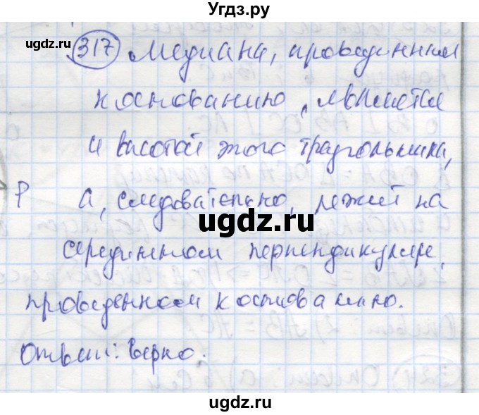 ГДЗ (Решебник) по геометрии 7 класс (рабочая тетрадь) Дудницын Ю.П. / задача номер / 317