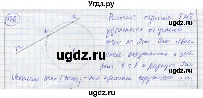 ГДЗ (Решебник) по геометрии 7 класс (рабочая тетрадь) Дудницын Ю.П. / задача номер / 366