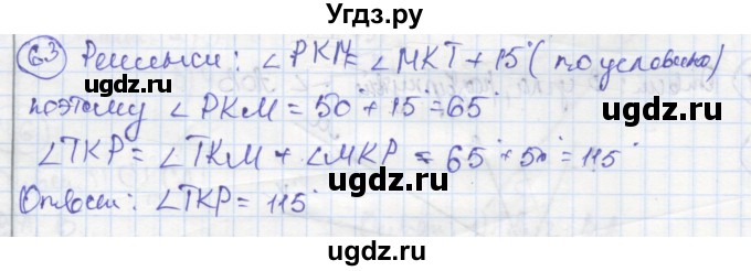 ГДЗ (Решебник) по геометрии 7 класс (рабочая тетрадь) Дудницын Ю.П. / задача номер / 63