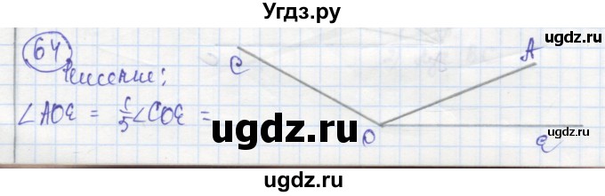ГДЗ (Решебник) по геометрии 7 класс (рабочая тетрадь) Дудницын Ю.П. / задача номер / 64