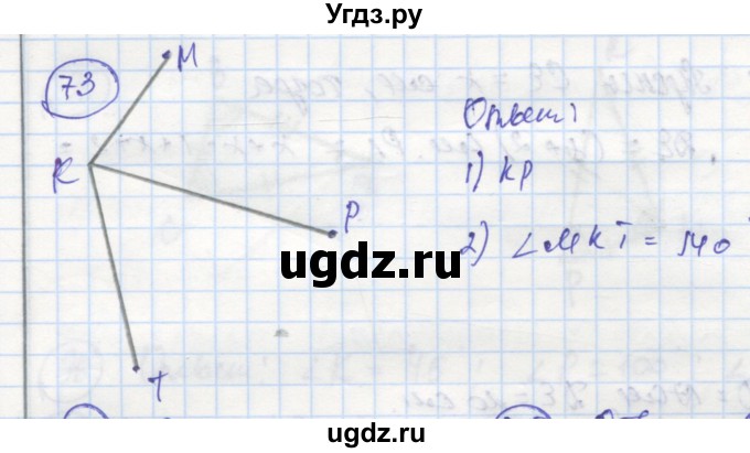 ГДЗ (Решебник) по геометрии 7 класс (рабочая тетрадь) Дудницын Ю.П. / задача номер / 73