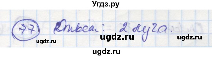 ГДЗ (Решебник) по геометрии 7 класс (рабочая тетрадь) Дудницын Ю.П. / задача номер / 77