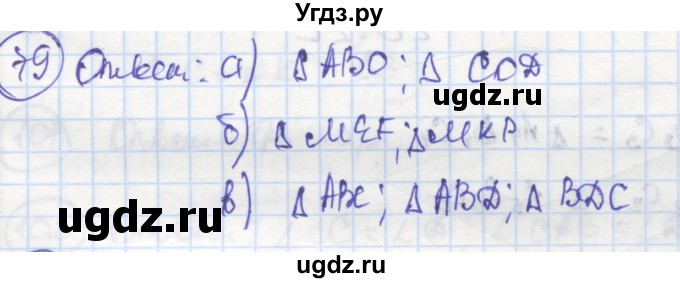ГДЗ (Решебник) по геометрии 7 класс (рабочая тетрадь) Дудницын Ю.П. / задача номер / 79