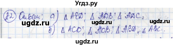 ГДЗ (Решебник) по геометрии 7 класс (рабочая тетрадь) Дудницын Ю.П. / задача номер / 82