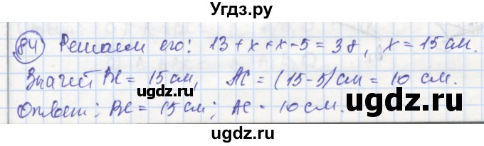 ГДЗ (Решебник) по геометрии 7 класс (рабочая тетрадь) Дудницын Ю.П. / задача номер / 84