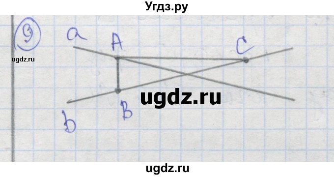 ГДЗ (Решебник) по геометрии 7 класс (рабочая тетрадь) Дудницын Ю.П. / задача номер / 9