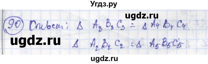 ГДЗ (Решебник) по геометрии 7 класс (рабочая тетрадь) Дудницын Ю.П. / задача номер / 90