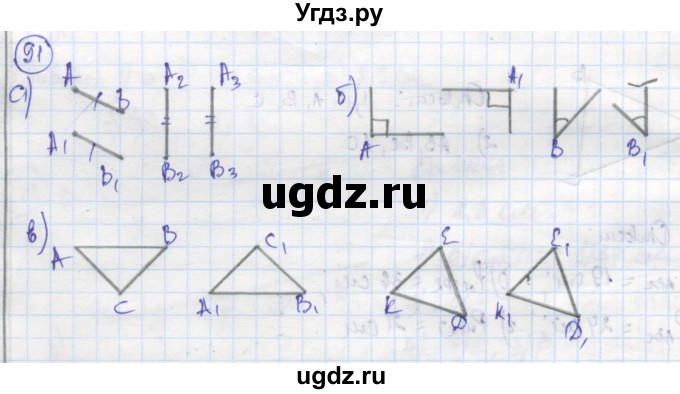 ГДЗ (Решебник) по геометрии 7 класс (рабочая тетрадь) Дудницын Ю.П. / задача номер / 91