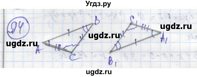 ГДЗ (Решебник) по геометрии 7 класс (рабочая тетрадь) Дудницын Ю.П. / задача номер / 94