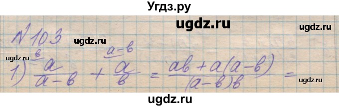 ГДЗ (Решебник №1) по алгебре 8 класс Мерзляк А.Г. / вправи номер / 103