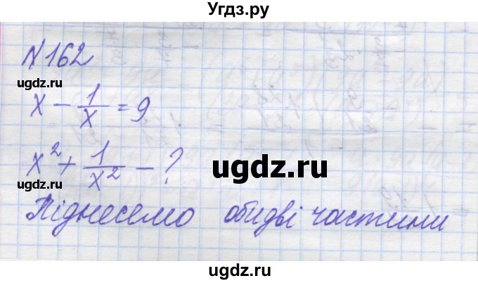 ГДЗ (Решебник №1) по алгебре 8 класс Мерзляк А.Г. / вправи номер / 162