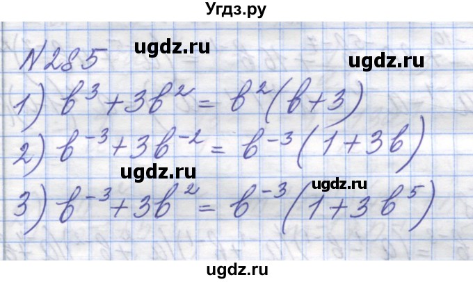 ГДЗ (Решебник №1) по алгебре 8 класс Мерзляк А.Г. / вправи номер / 285