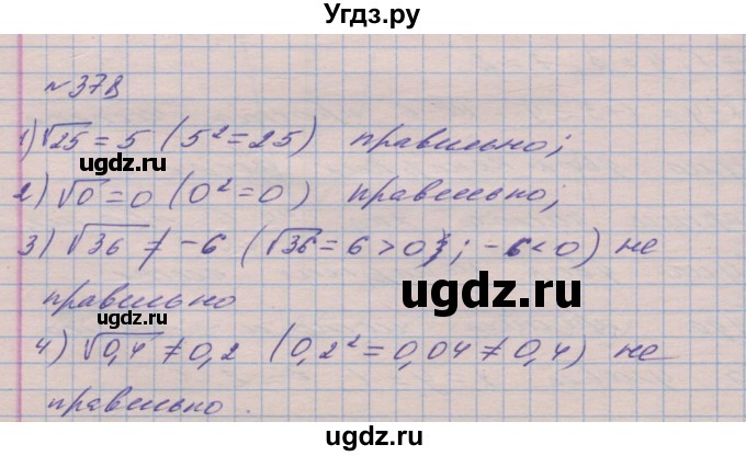 ГДЗ (Решебник №1) по алгебре 8 класс Мерзляк А.Г. / вправи номер / 378