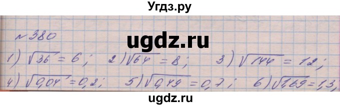ГДЗ (Решебник №1) по алгебре 8 класс Мерзляк А.Г. / вправи номер / 380