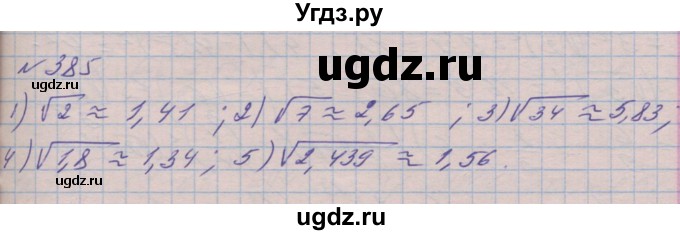 ГДЗ (Решебник №1) по алгебре 8 класс Мерзляк А.Г. / вправи номер / 385