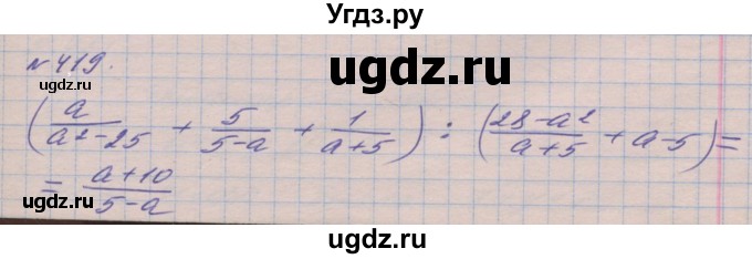 ГДЗ (Решебник №1) по алгебре 8 класс Мерзляк А.Г. / вправи номер / 419