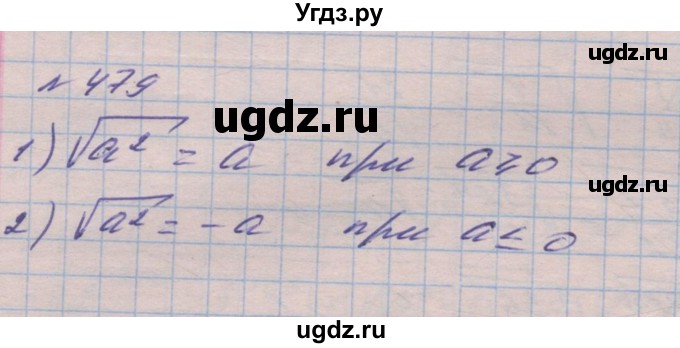 ГДЗ (Решебник №1) по алгебре 8 класс Мерзляк А.Г. / вправи номер / 479