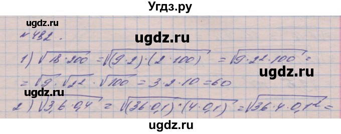 ГДЗ (Решебник №1) по алгебре 8 класс Мерзляк А.Г. / вправи номер / 482