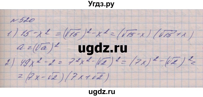 ГДЗ (Решебник №1) по алгебре 8 класс Мерзляк А.Г. / вправи номер / 520