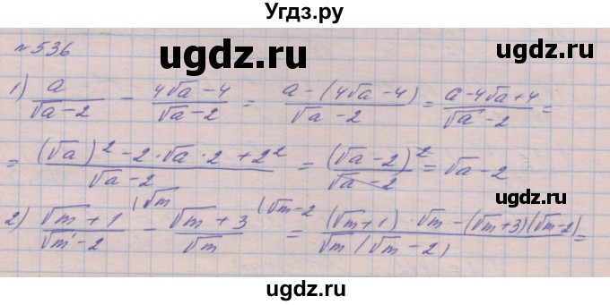 ГДЗ (Решебник №1) по алгебре 8 класс Мерзляк А.Г. / вправи номер / 536