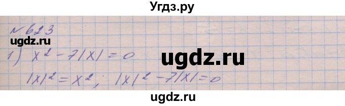 ГДЗ (Решебник №1) по алгебре 8 класс Мерзляк А.Г. / вправи номер / 623