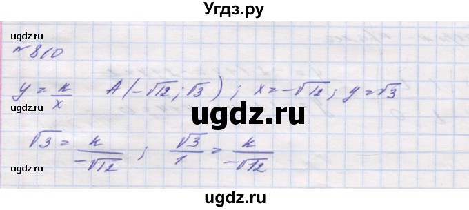 ГДЗ (Решебник №1) по алгебре 8 класс Мерзляк А.Г. / вправи номер / 810